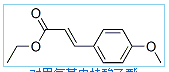 P-Methoxylmethylcinnamate